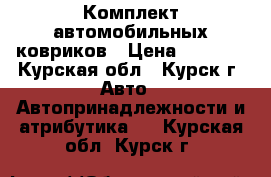 Комплект автомобильных ковриков › Цена ­ 1 200 - Курская обл., Курск г. Авто » Автопринадлежности и атрибутика   . Курская обл.,Курск г.